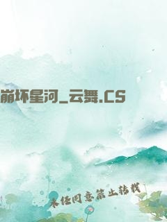崩坏星河