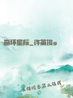 崩坏星际