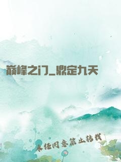 巅峰之门