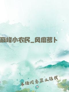 巅峰小农民