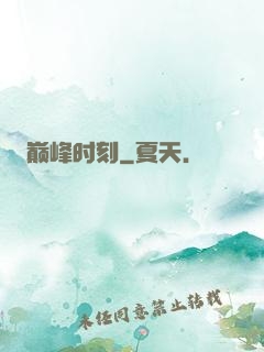 巅峰时刻