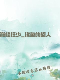 巅峰狂少