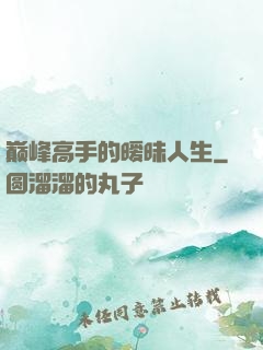 巅峰高手的暧昧人生