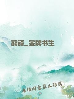 巅锋