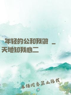 巜年轻的公和我做愛
