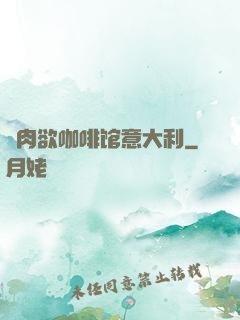 巜肉欲咖啡馆意大利