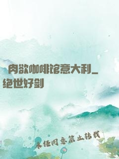 巜肉欲咖啡馆意大利
