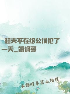 巜趁夫不在给公侵犯了一天