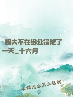 巜趁夫不在给公侵犯了一天