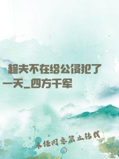 巜趁夫不在给公侵犯了一天