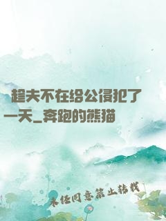 巜趁夫不在给公侵犯了一天