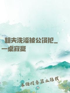 巜趁夫洗澡被公侵犯