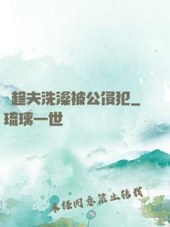 巜趁夫洗澡被公侵犯