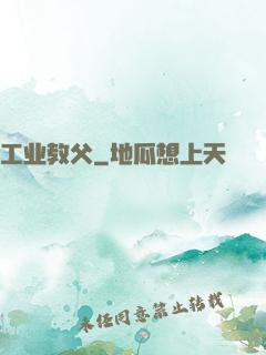 工业教父