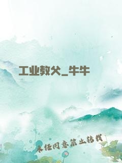 工业教父