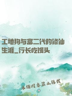 工地狗与富二代的修仙生涯