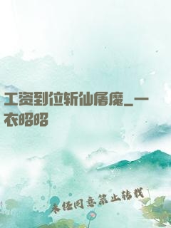 工资到位斩仙屠魔
