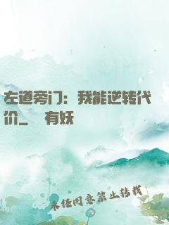 左道旁门：我能逆转代价