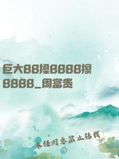 巨大BB搡BBBB擦BBBB