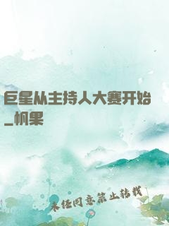 巨星从主持人大赛开始