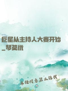 巨星从主持人大赛开始