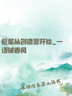 巨星从创造营开始