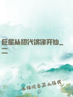 巨星从初代偶像开始