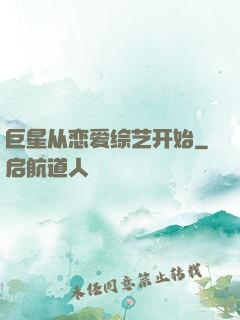 巨星从恋爱综艺开始