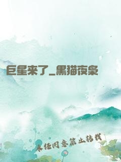巨星来了