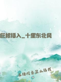 巨根插入