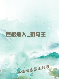 巨根插入