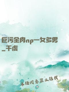 巨污全肉np一女多男