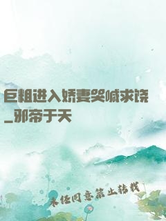 巨粗进入娇妻哭喊求饶