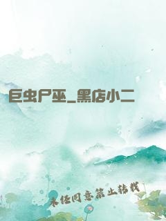 巨虫尸巫