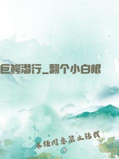 巨鳄潜行