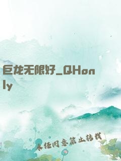 巨龙无限好