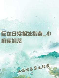 巨龙日常相处指南