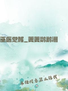 巫医觉醒