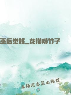 巫医觉醒