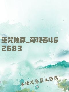 巫咒独尊