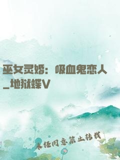巫女灵婚：吸血鬼恋人