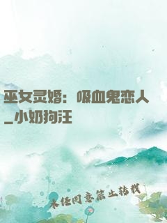 巫女灵婚：吸血鬼恋人