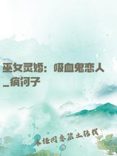 巫女灵婚：吸血鬼恋人