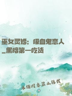 巫女灵婚：吸血鬼恋人