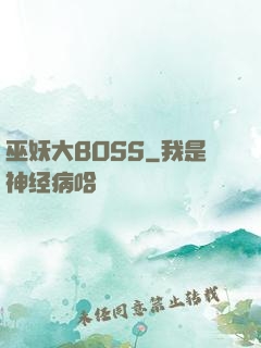 巫妖大BOSS