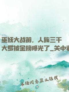 巫妖大战前，人族三千大罗被金榜曝光了