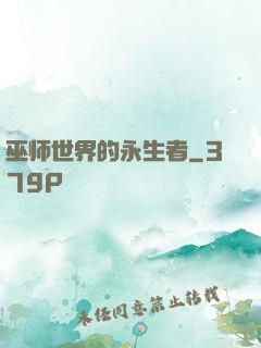 巫师世界的永生者