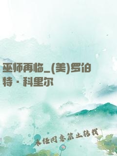 巫师再临