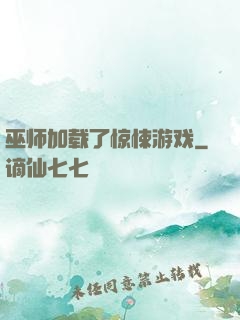 巫师加载了惊悚游戏