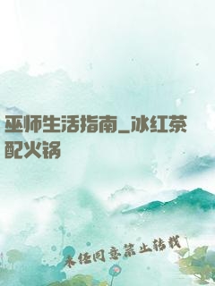 巫师生活指南